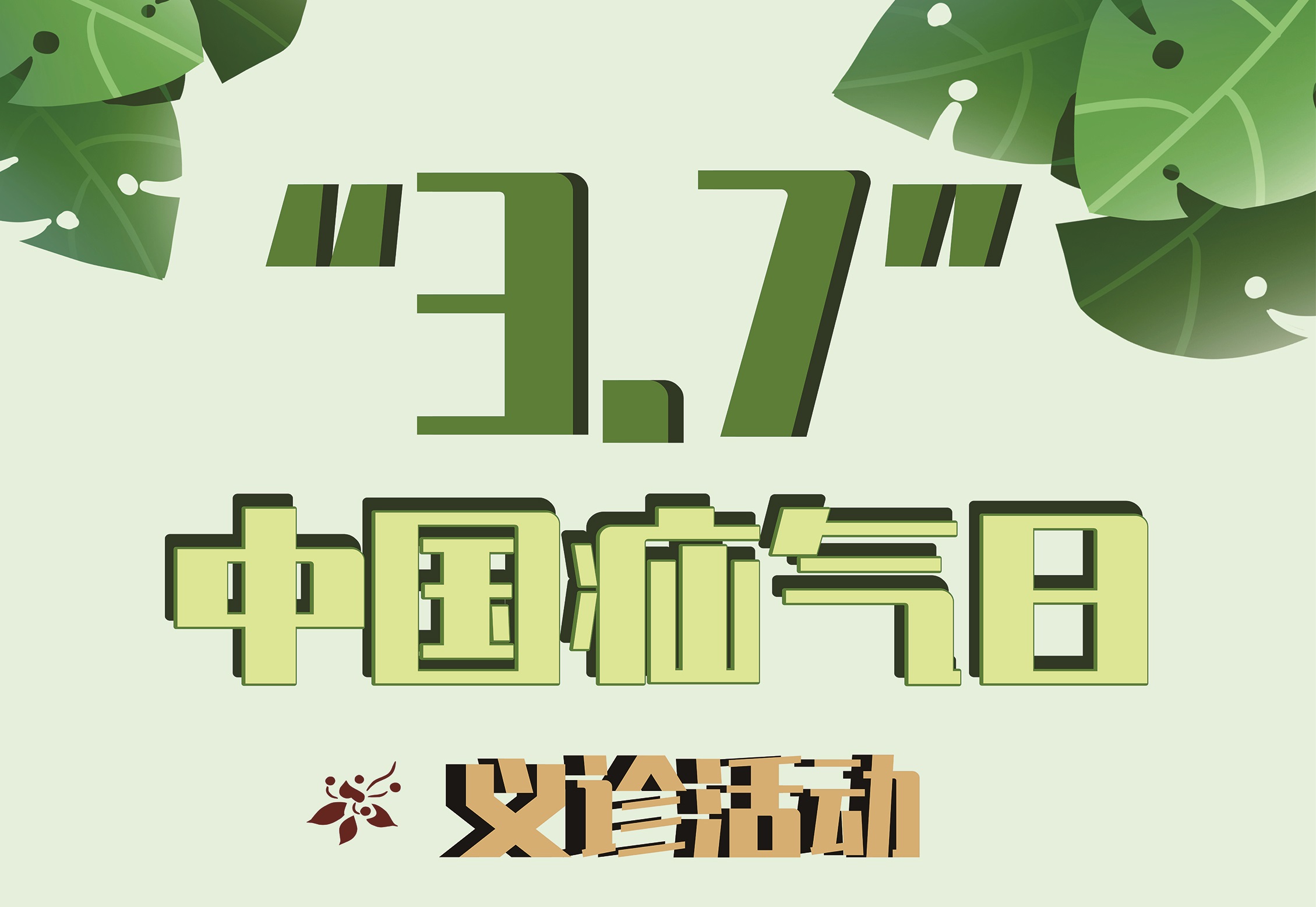 【公益预告】净“疝”尽美！郯城县第一人民医院将于3月7日开展第二届“3.7中国疝气日”义诊活动